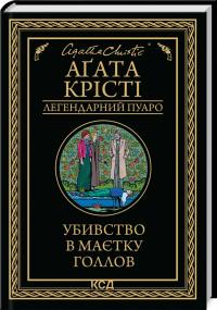 Крісті Агата Убивство в маєтку Голлов 978-617-15-1113-2