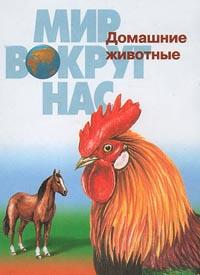 С. П. Шаталова Домашние животные 5-329-00268-0