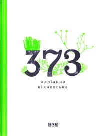 Кіяновська Маріанна 373 978-617-679-081-5