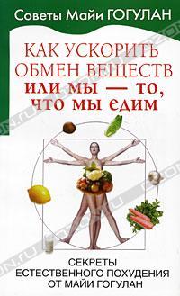 Майя Гогулан Как ускорить обмен веществ, или Мы - то, что мы едим. Секреты естественного похудения от Майи Гогулан 978-5-17-056125-4, 978-5-9713-9504-1
