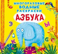  Многоразовые водные раскраски. Азбука 978-966-987-285-2