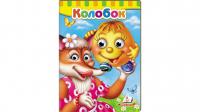 Книжки з оченятами. Колобок 978-966-947-700-2