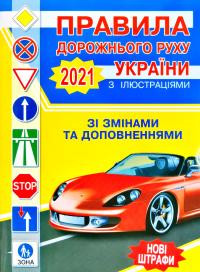  Правила дорожнього руху України з коментарями та ілюстраціями 2021 