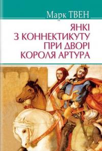 Твен Марк Янкі з Коннектикуту при дворі короля Артура (American Library) 978-617-0707-14-7