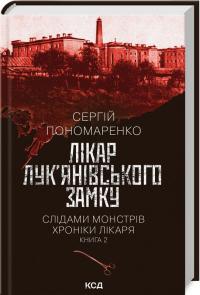 Пономаренко Сергій Лікар Лук’янівського замку. Слідами монстрів. Хроніки лікаря. Книга 2 978-617-15-1230-6