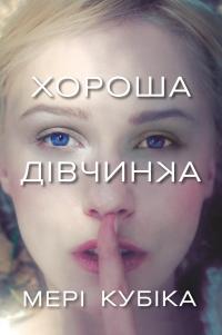 Кубіка Мері Хороша дівчинка 9786175232361