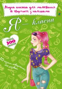 Модна книжка для малювання й творчості з наліпками. Я класна 978-966-987-196-1
