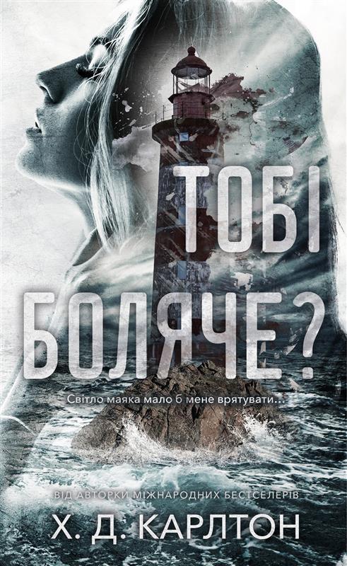 Х. Д. Карлтон Тобі боляче?