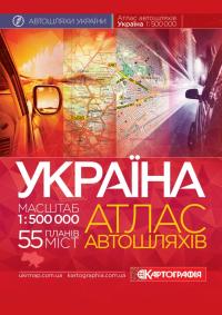  Україна. Атлас автошляхів. 1см=5км. + 55 планів міст 978-617-670-684-7