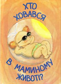Хто ховався в маминому животі?