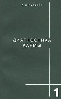 С. Н. Лазарев Диагностика кармы. Книга 1. Система полевой саморегуляции 5-900694-01-1