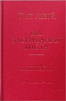 Лівій Тит Від заснування Міста. Книги XXVI–XXX