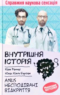 Каве Рашиді, Юнас Кінґе Берґлан Внутрішня історія. Anus. Несподівані відкриття 978-617-12-8592-7