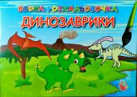 Динозаврики