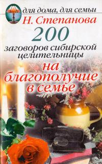 Степанова Наталья 200 заговоров сибирской целительницы на благополучие в семье 978-5-386-05884-5
