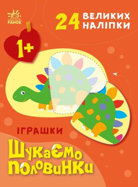 Пуляєва А.О. Іграшки. Шукаємо половинки (українською мовою)
