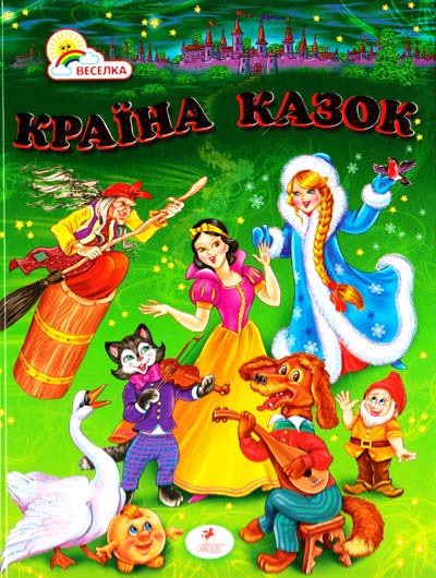  Країна казок