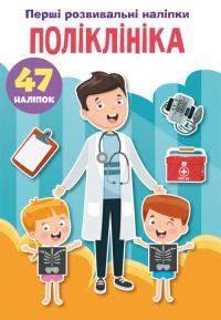  Перші розвивальні наліпки. Поліклініка. 47 наліпок 978-966-987-521-1