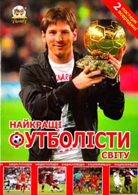 Шаповалов Д. Найкращі футболісти світу 978-617-591-080-1