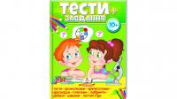 Тести 10+, розвиваючі та логічні завдання 978-966-947-510-7
