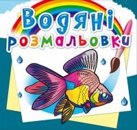  Водяні розмальовки. Акваріумні рибки 978-966-987-816-8