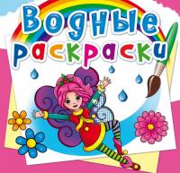  Водные раскраски. Цветочные феи 978-966-987-225-8