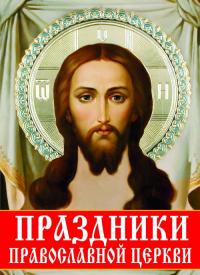 Жуков Александр Праздники Православной Церкви 978-617-7352-39-5