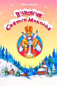 Багрій Ольга Дзвоник Святого Миколая 978-966-938-353-2