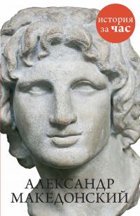  Александр Македонский 978-5-389-09671-4
