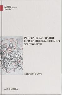 Стрижачук Федір Ренесанс доктрини про Трійцю в богослов’ї XX століття 978-966-3789-19-4