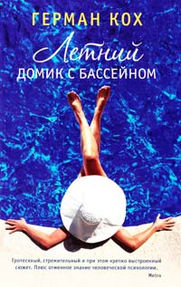 Кох Герман Летний домик с бассейном 978-5-389-07038-7