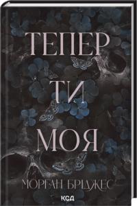 Бріджес Морган Тепер ти моя. Книга 2 978-617-15-1633-5
