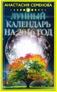 Семенова Анастасия Лунный календарь на 2016 год 978-5-4226-0263-6