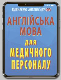 Махиня Лариса Англійська мова для медичного персоналу 9789664987131