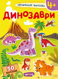  Динозаври 978-966-429-746-9