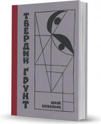 Шевельов Юрій Твердий грунт: зариси українського себепізнання 978-617-8157-33-3