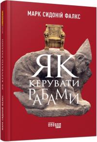 Марк Сидоній Фалкс Як керувати рабами