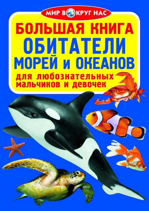 Большая книга. Обитатели морей и океанов