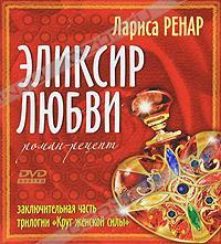 Лариса Ренар Эликсир любви (+ DVD-ROM) 978-5-9684-1549-3