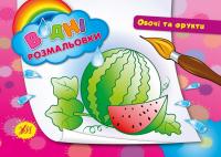 Водні розмальовки. Овочі та фрукти 978-966-284-219-7