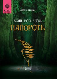 Деркач Сергій Коли розквітає папороть 9789662792829