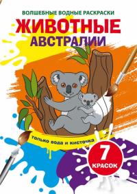  Волшебные водные раскраски. Животные Австралии 978-966-987-395-8