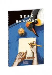 Курков Андрій Пікнік на льоду (оновл. вид.) 978-617-8508-89-0