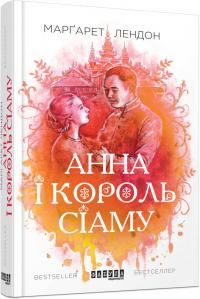 Лендон Маргарет Анна і король Сіаму 978-617-09-3915-9