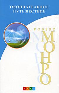 Роберт Монро Окончательное путешествие 978-5-399-00064-0