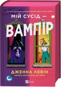 Левін Дженна Мій сусід - вампір 978-617-17-0664-4
