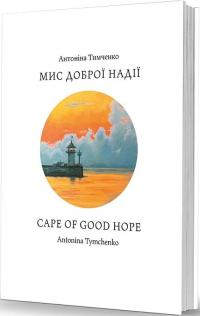 Тимченко Антоніна Мис доброї надії / Cape of Good Hope 978-617-8157-30-2