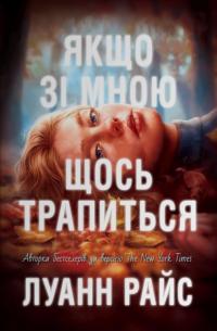 Райс Луанн Якщо зі мною щось трапиться 978-966-948-748-3