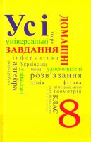 Усі домашні завдання. 8 клас. Том 1 978-966-974-357-2