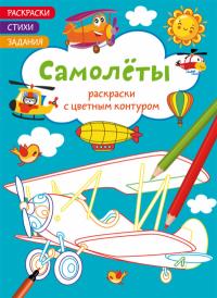  Раскраски с цветным контуром. Самолеты. Стихи, задания 978-617-547-223-1